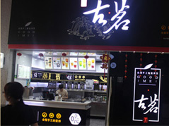 古茗店面图