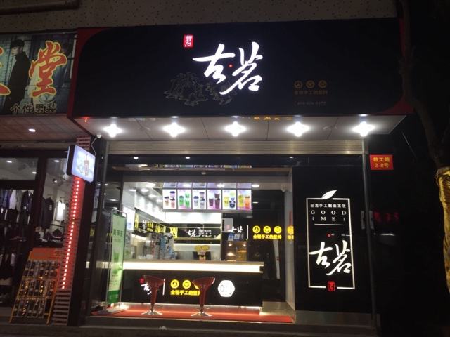 苏州古茗奶茶店