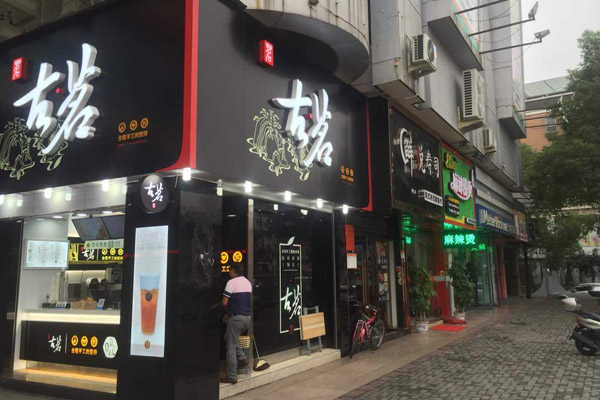 河北古茗奶茶加盟店